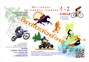 Программа фестиваля "ВелоМотоКонеГонка"